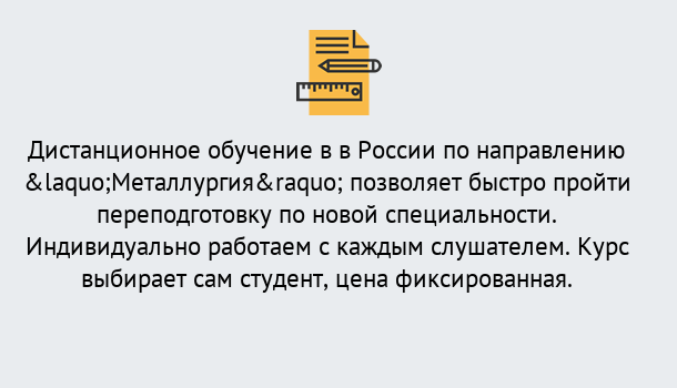 Почему нужно обратиться к нам? Миллерово Курсы обучения по направлению Металлургия