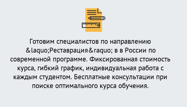 Почему нужно обратиться к нам? Миллерово Курсы обучения по направлению Реставрация