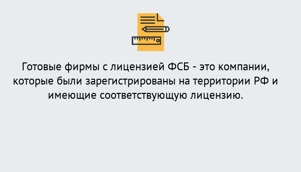 Почему нужно обратиться к нам? Миллерово Готовая лицензия ФСБ! – Поможем получить!в Миллерово