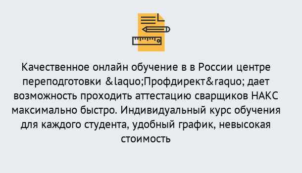 Почему нужно обратиться к нам? Миллерово Удаленная переподготовка для аттестации сварщиков НАКС