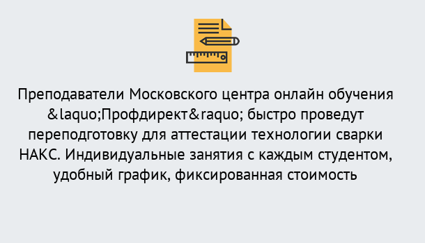 Почему нужно обратиться к нам? Миллерово Удаленная переподготовка к аттестации технологии сварки НАКС