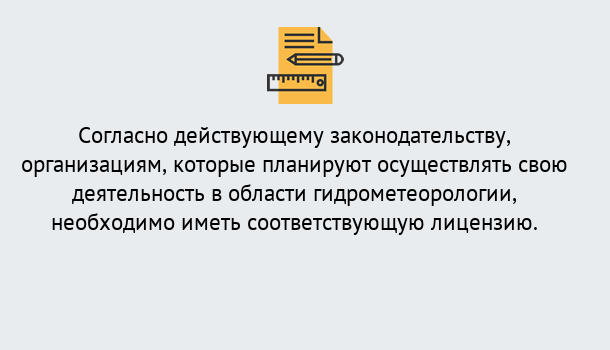 Почему нужно обратиться к нам? Миллерово Лицензия РОСГИДРОМЕТ в Миллерово