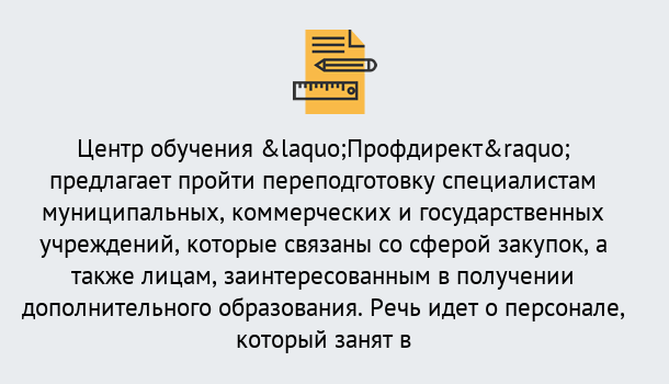 Почему нужно обратиться к нам? Миллерово Профессиональная переподготовка по направлению «Государственные закупки» в Миллерово