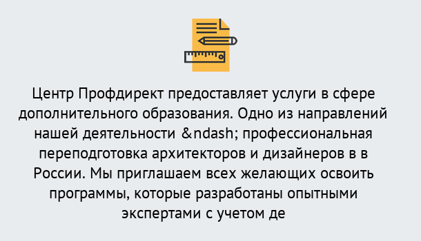 Почему нужно обратиться к нам? Миллерово Профессиональная переподготовка по направлению «Архитектура и дизайн»