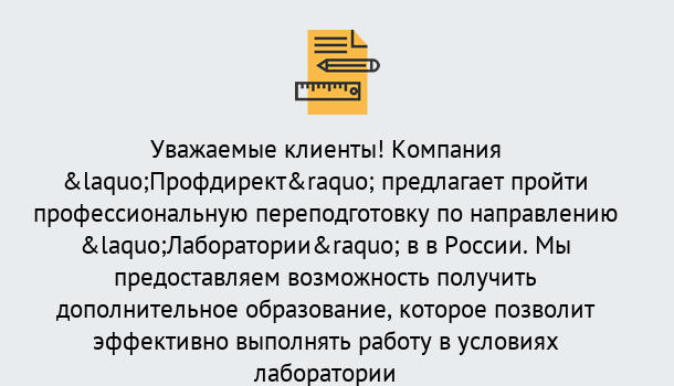 Почему нужно обратиться к нам? Миллерово Профессиональная переподготовка по направлению «Лаборатории» в Миллерово