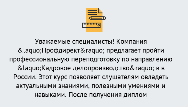 Почему нужно обратиться к нам? Миллерово Профессиональная переподготовка по направлению «Кадровое делопроизводство» в Миллерово