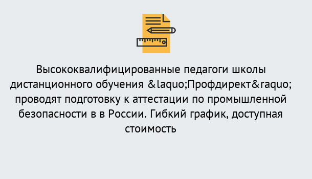 Почему нужно обратиться к нам? Миллерово Подготовка к аттестации по промышленной безопасности в центре онлайн обучения «Профдирект»