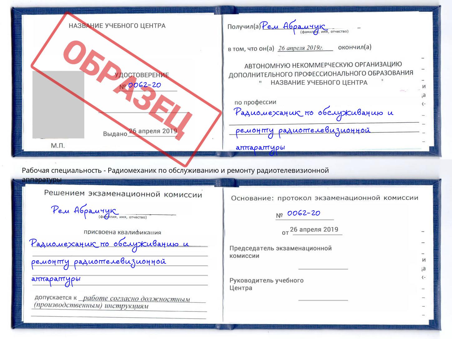 Радиомеханик по обслуживанию и ремонту радиотелевизионной аппаратуры Миллерово