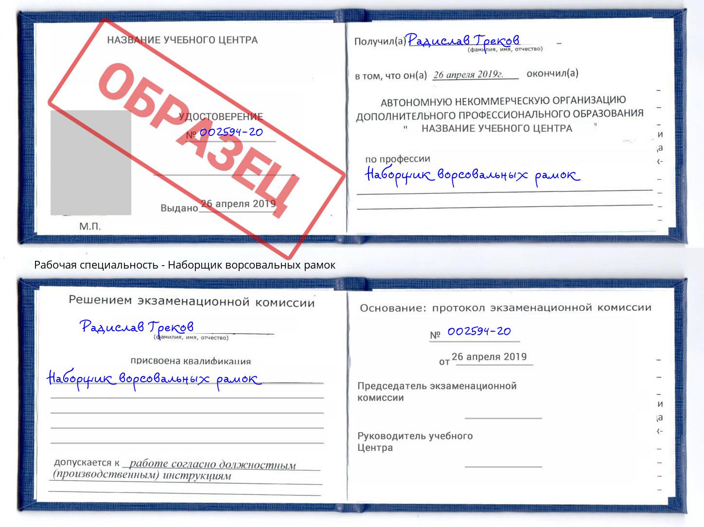 Наборщик ворсовальных рамок Миллерово