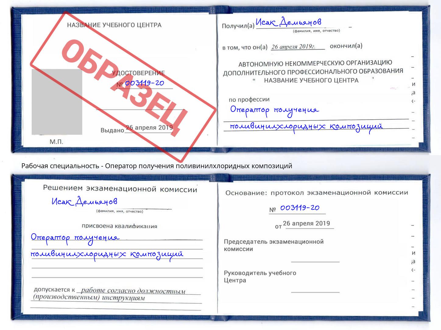 Оператор получения поливинилхлоридных композиций Миллерово