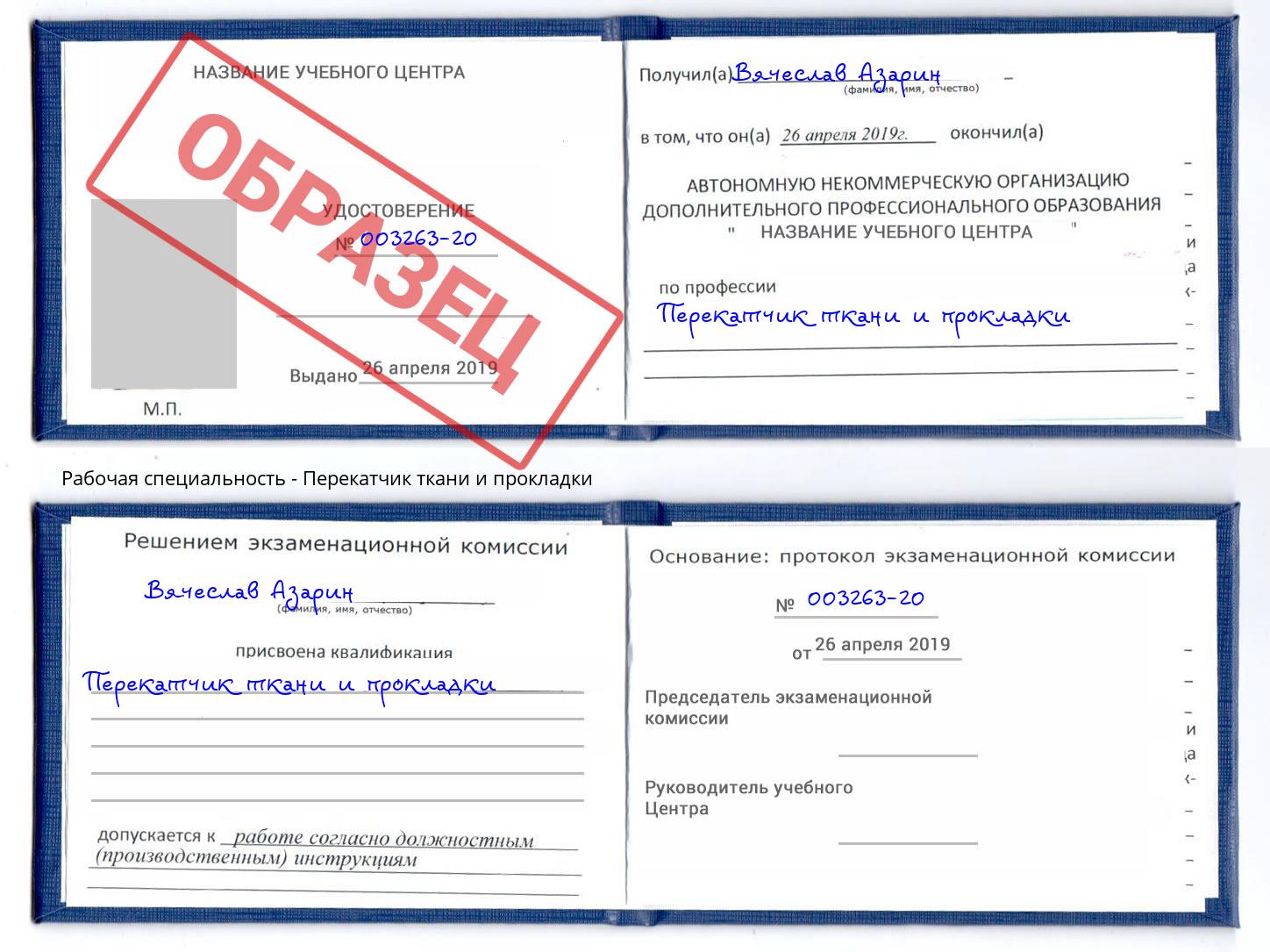 Перекатчик ткани и прокладки Миллерово