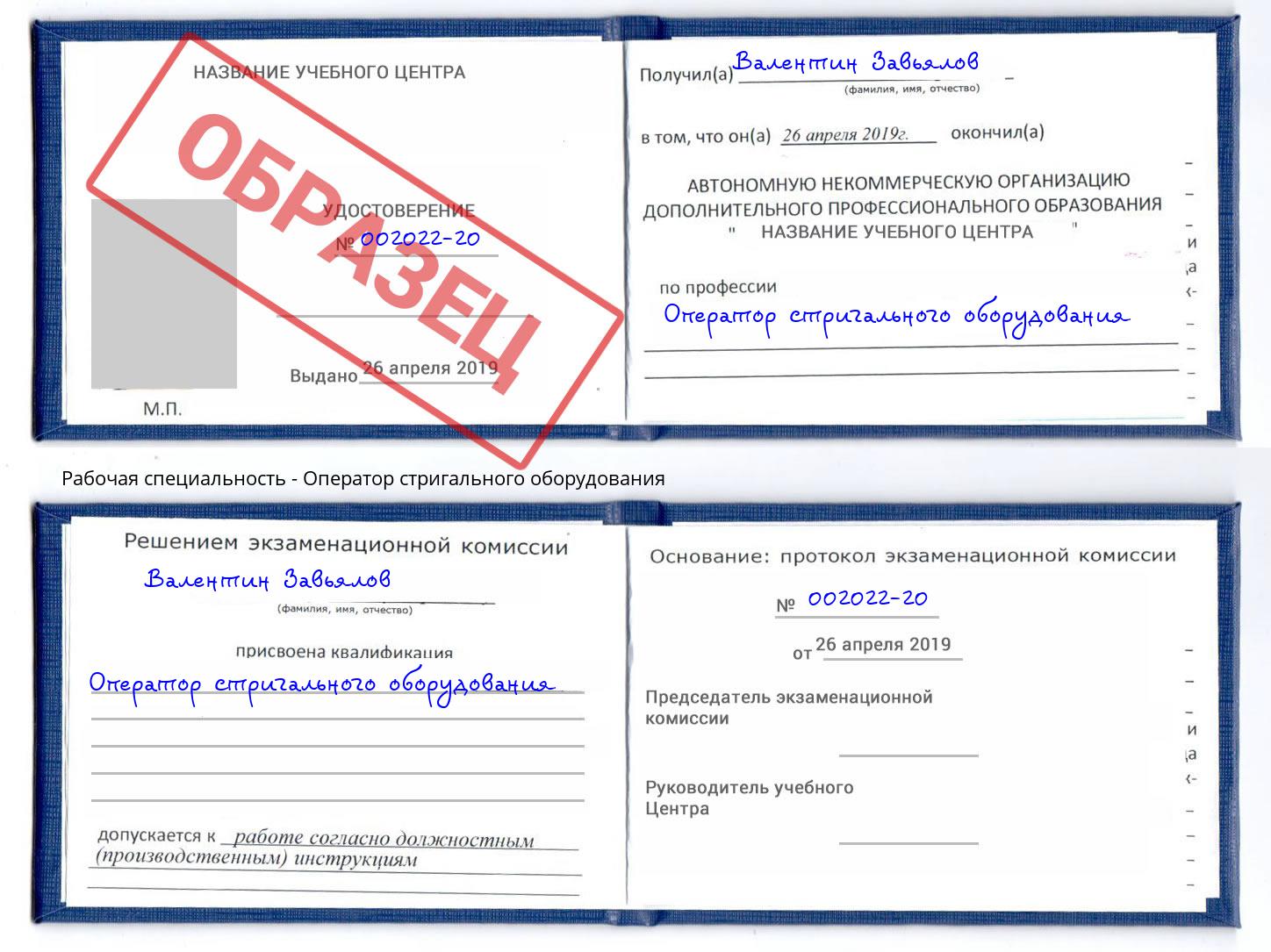 Оператор стригального оборудования Миллерово