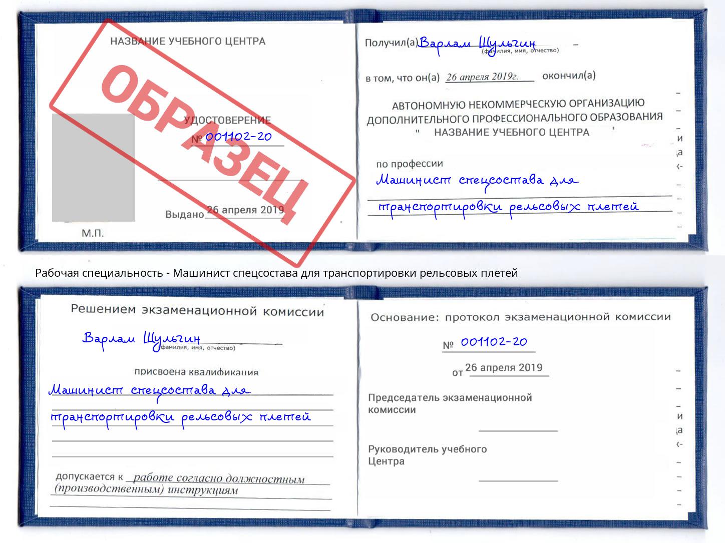 Машинист спецсостава для транспортировки рельсовых плетей Миллерово