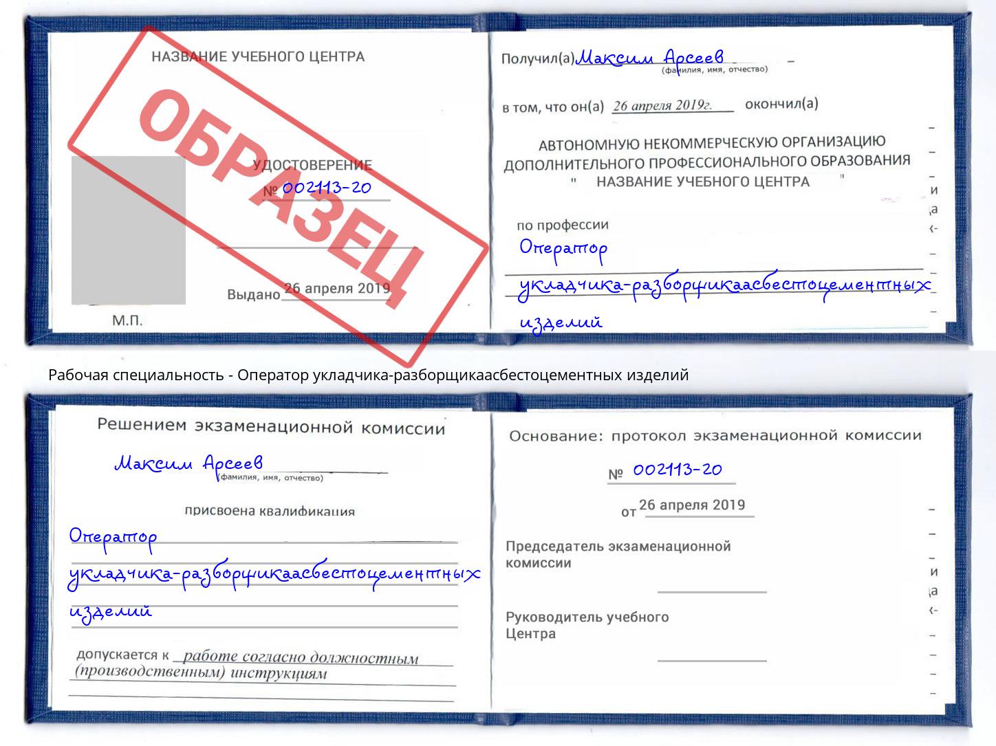 Оператор укладчика-разборщикаасбестоцементных изделий Миллерово