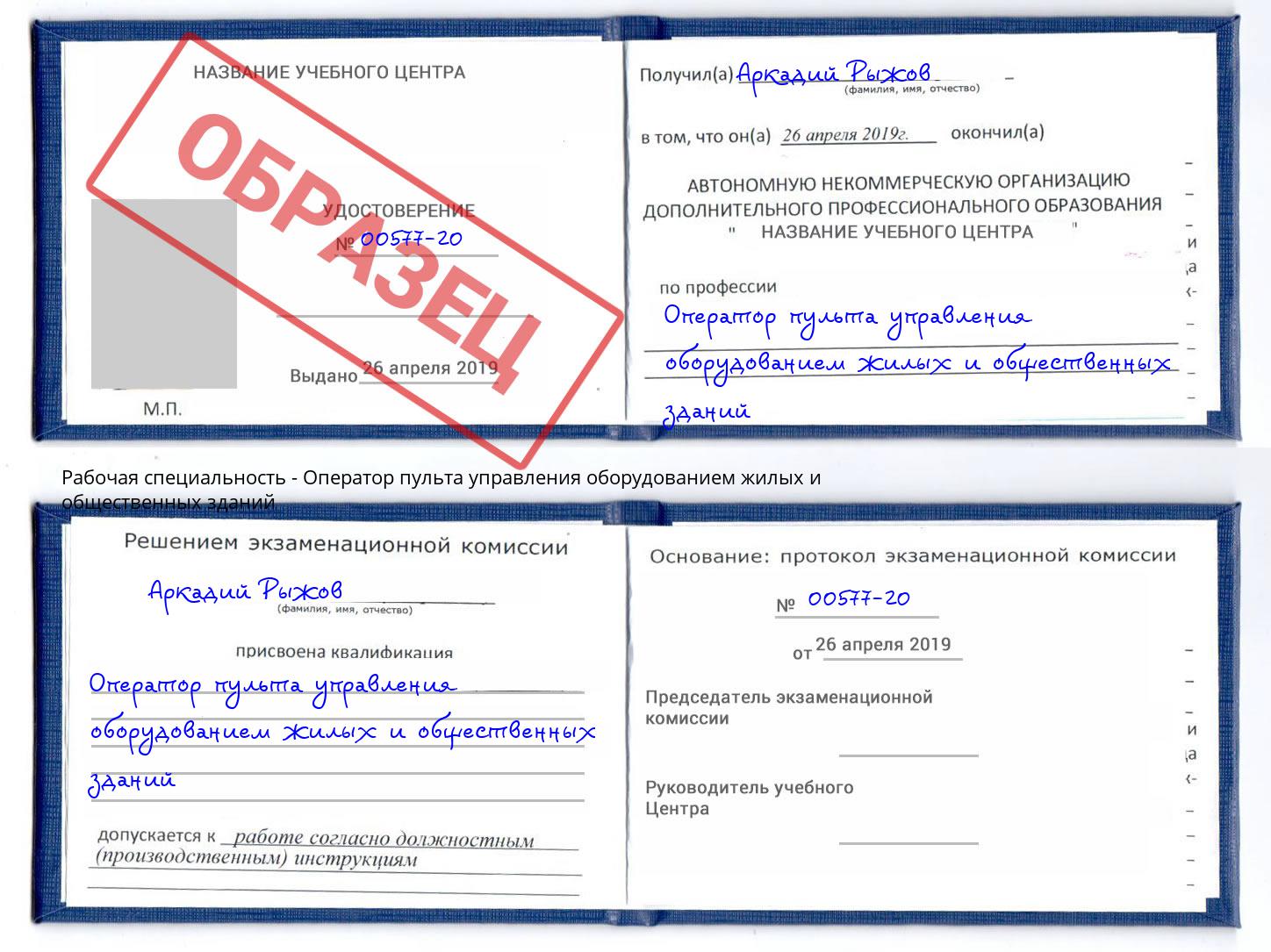 Оператор пульта управления оборудованием жилых и общественных зданий Миллерово