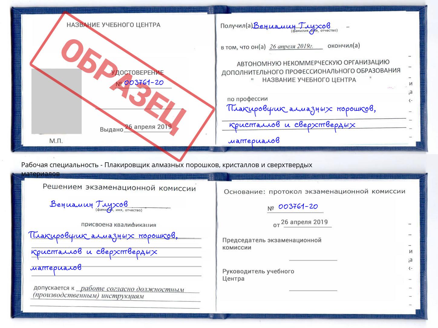 Плакировщик алмазных порошков, кристаллов и сверхтвердых материалов Миллерово