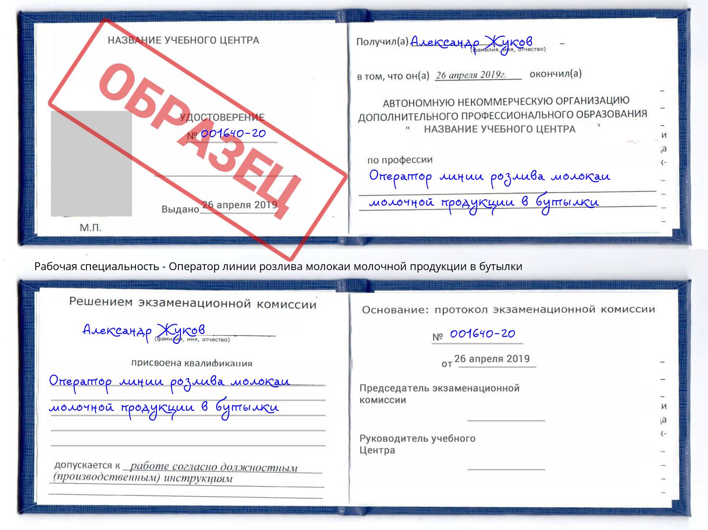 Оператор линии розлива молокаи молочной продукции в бутылки Миллерово