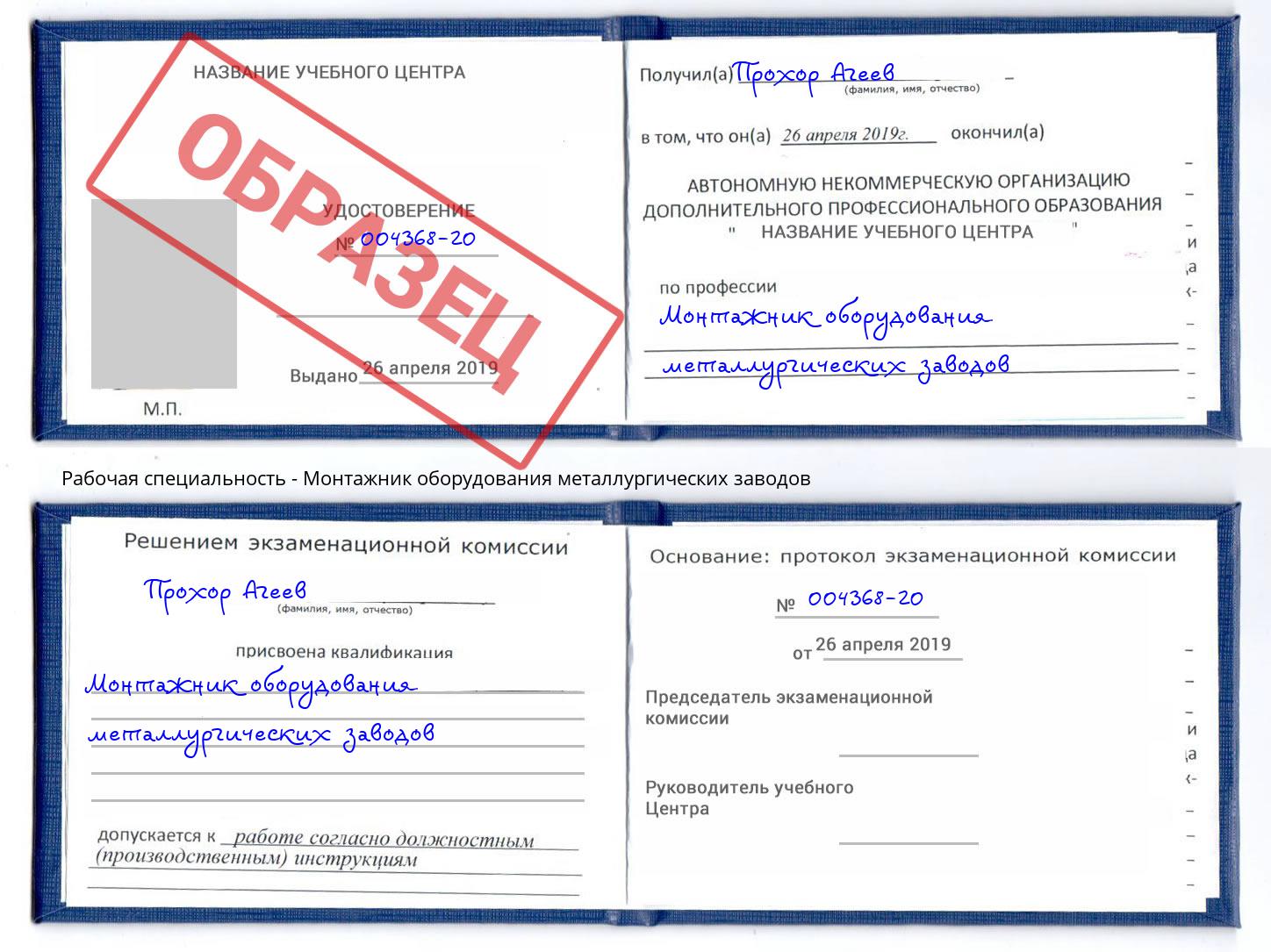 Монтажник оборудования металлургических заводов Миллерово