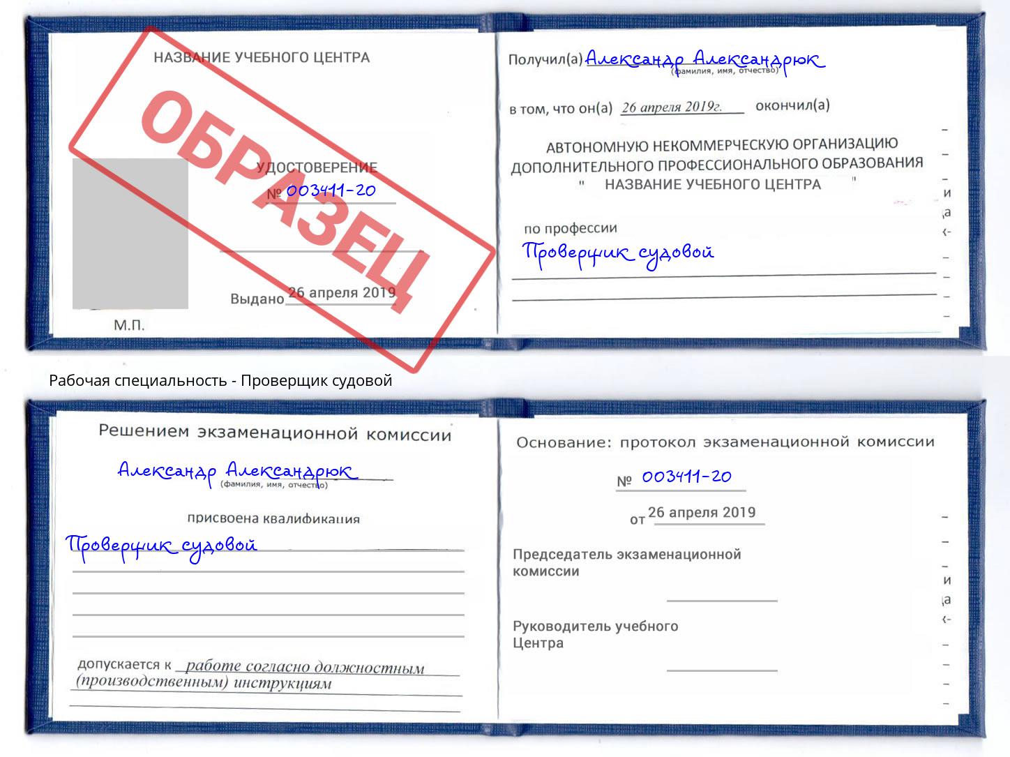 Проверщик судовой Миллерово