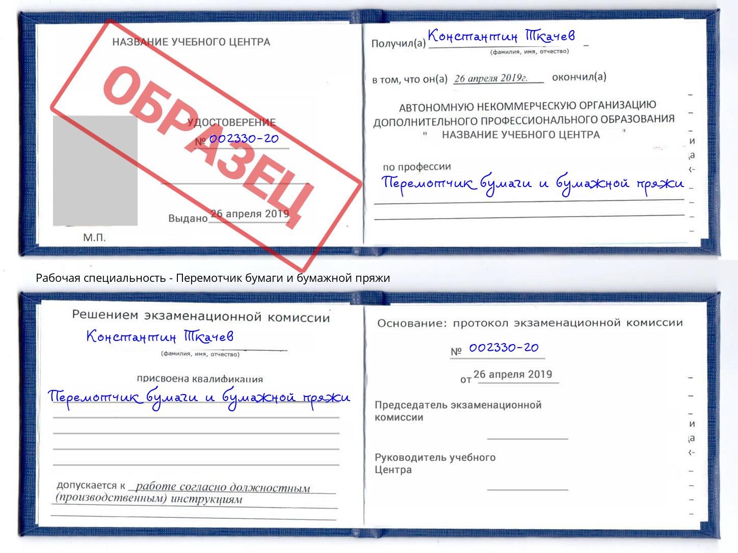 Перемотчик бумаги и бумажной пряжи Миллерово