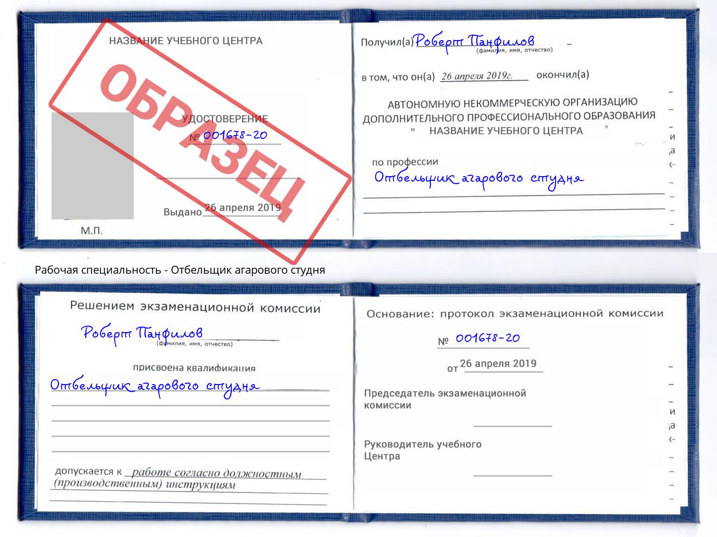 Отбельщик агарового студня Миллерово