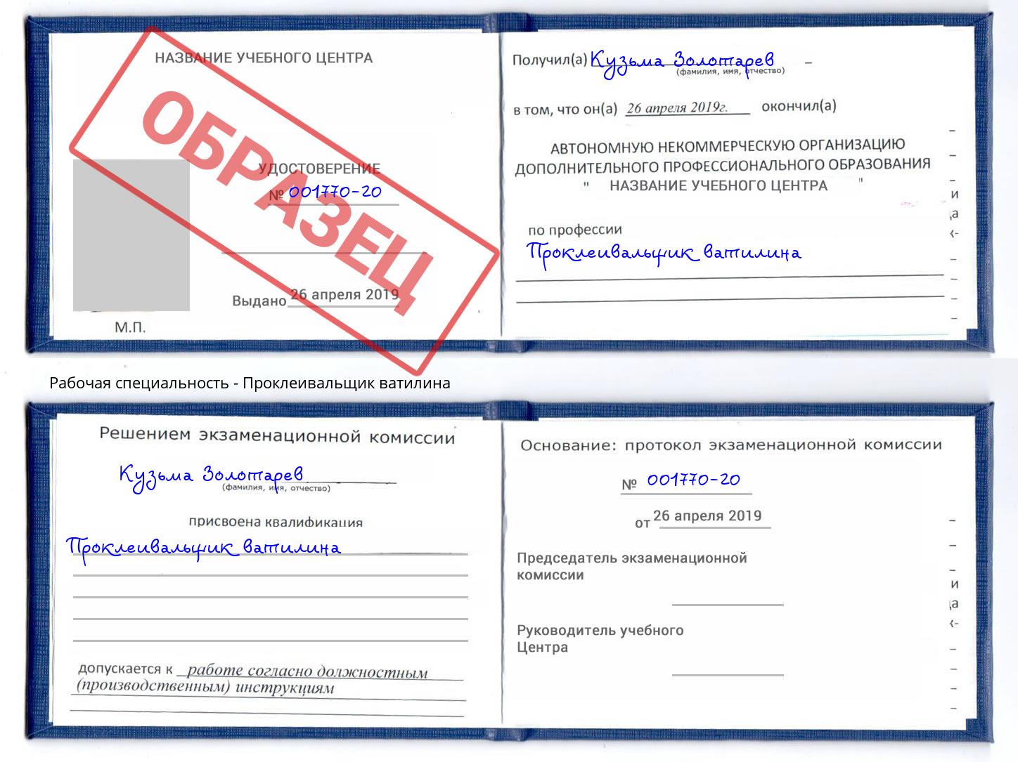 Проклеивальщик ватилина Миллерово