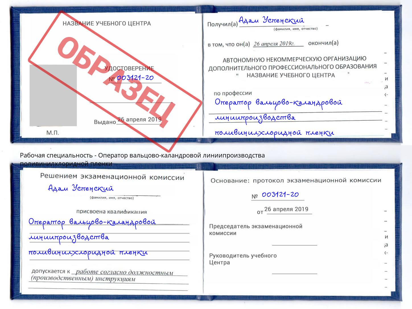 Оператор вальцово-каландровой линиипроизводства поливинилхлоридной пленки Миллерово