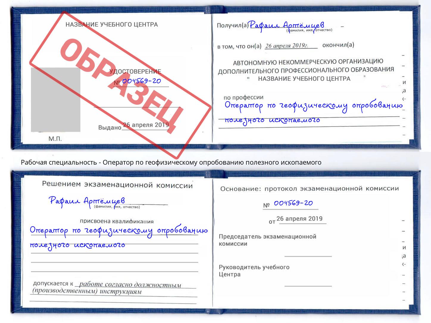 Оператор по геофизическому опробованию полезного ископаемого Миллерово