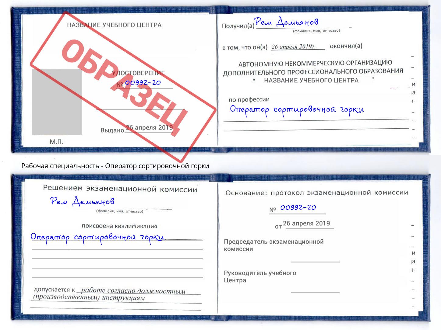 Оператор сортировочной горки Миллерово