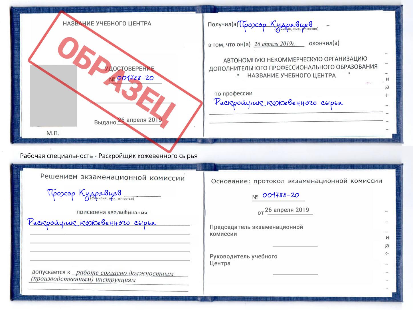 Раскройщик кожевенного сырья Миллерово