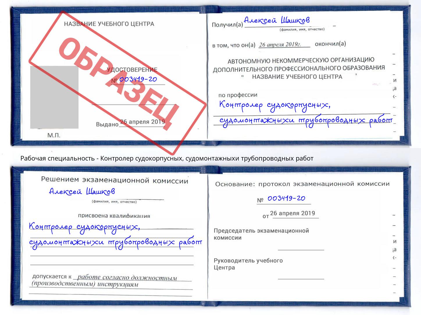 Контролер судокорпусных, судомонтажныхи трубопроводных работ Миллерово