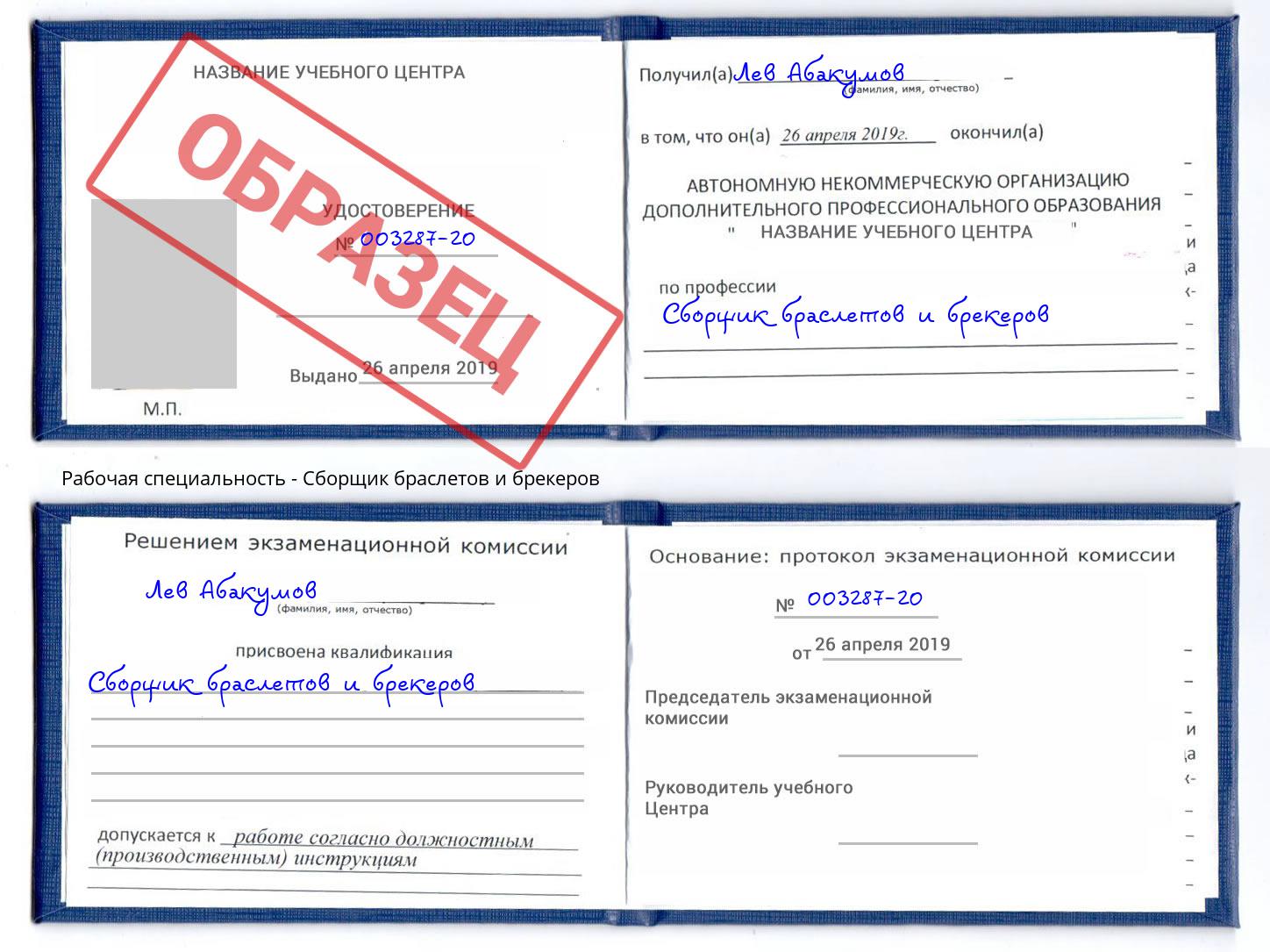 Сборщик браслетов и брекеров Миллерово