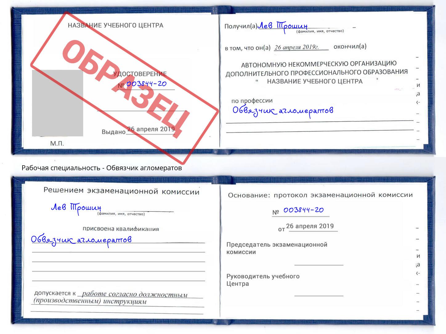 Обвязчик агломератов Миллерово