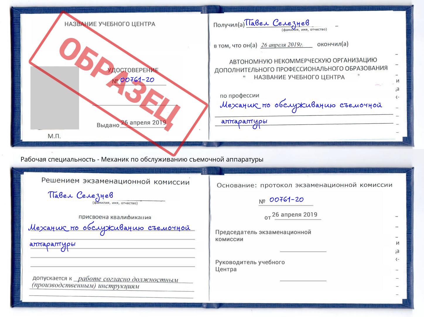 Механик по обслуживанию съемочной аппаратуры Миллерово