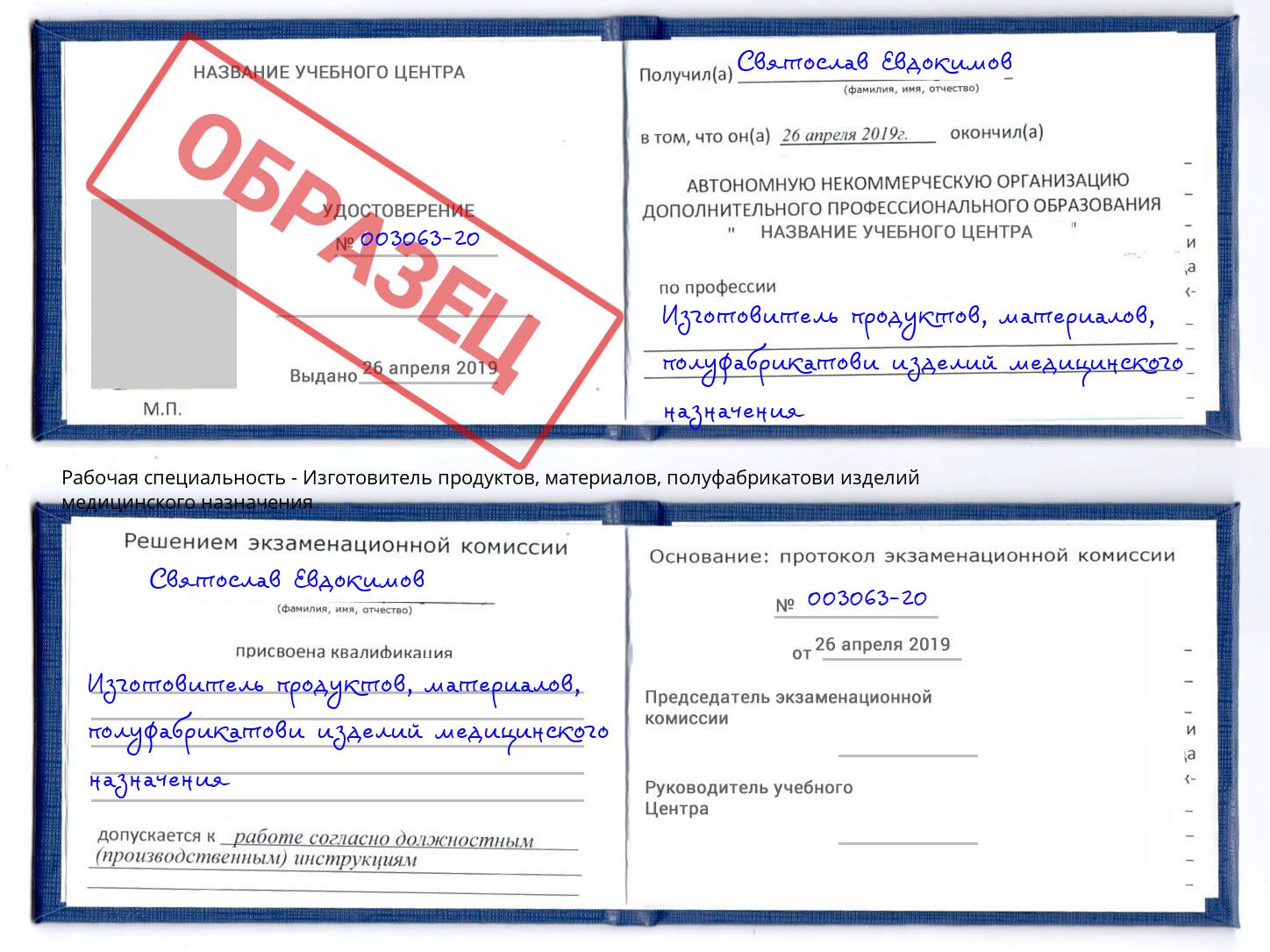 Изготовитель продуктов, материалов, полуфабрикатови изделий медицинского назначения Миллерово