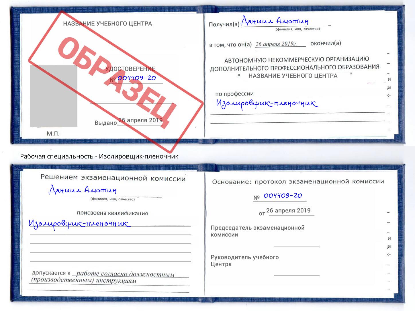 Изолировщик-пленочник Миллерово