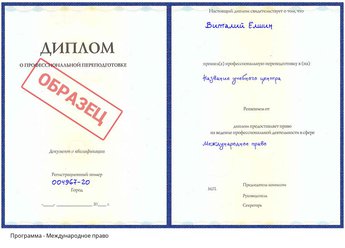 Проф. переподготовка Международное право