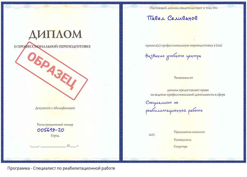 Специалист по реабилитационной работе Миллерово