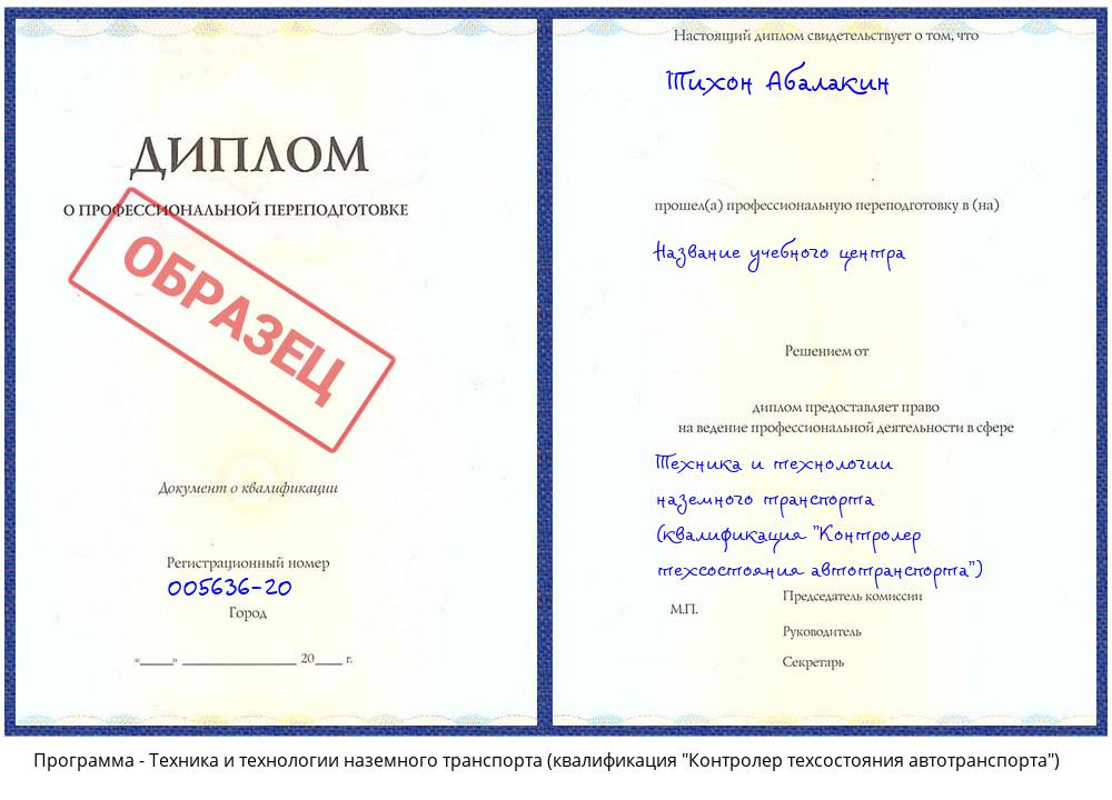 Техника и технологии наземного транспорта (квалификация "Контролер техсостояния автотранспорта") Миллерово