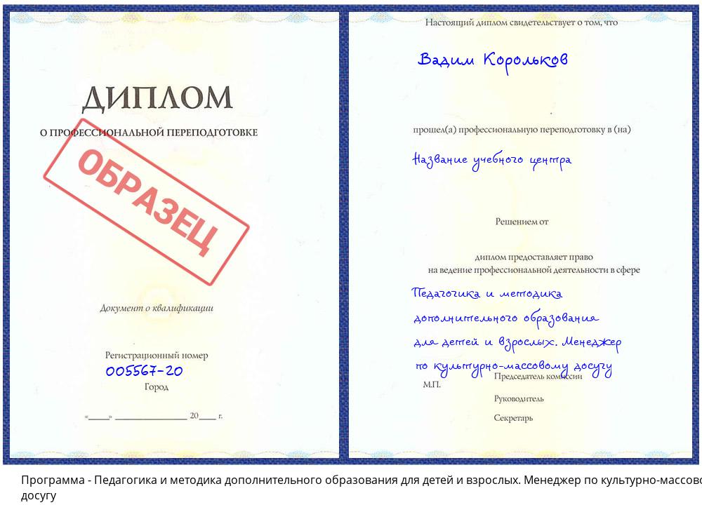 Педагогика и методика дополнительного образования для детей и взрослых. Менеджер по культурно-массовому досугу Миллерово