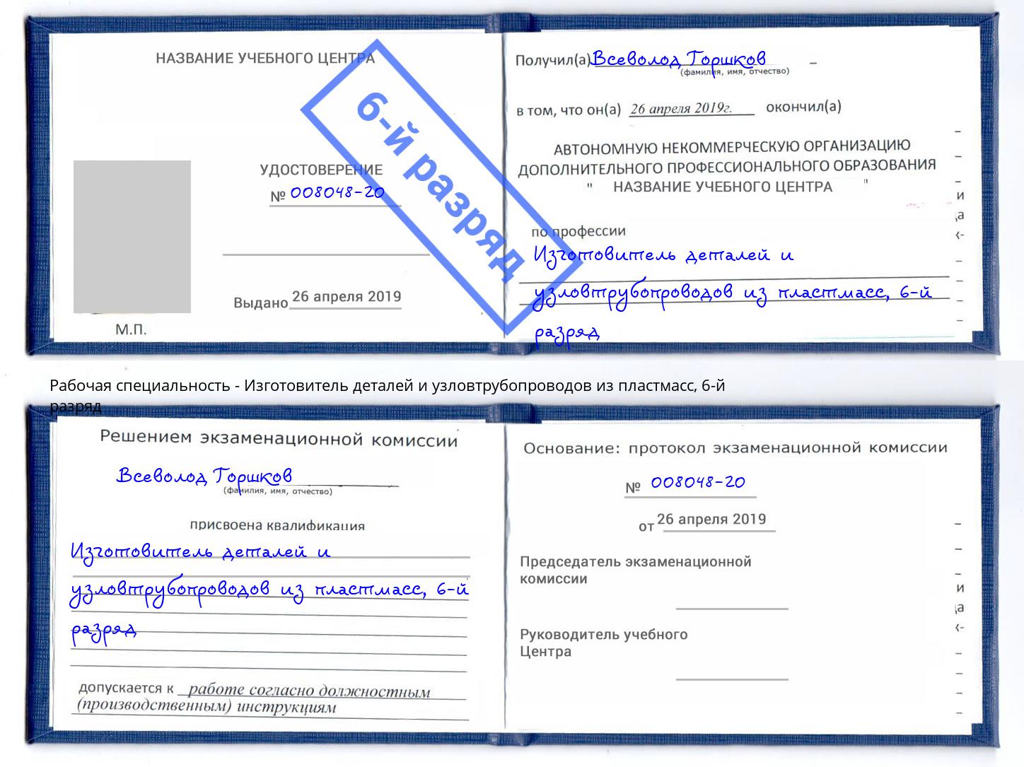 корочка 6-й разряд Изготовитель деталей и узловтрубопроводов из пластмасс Миллерово