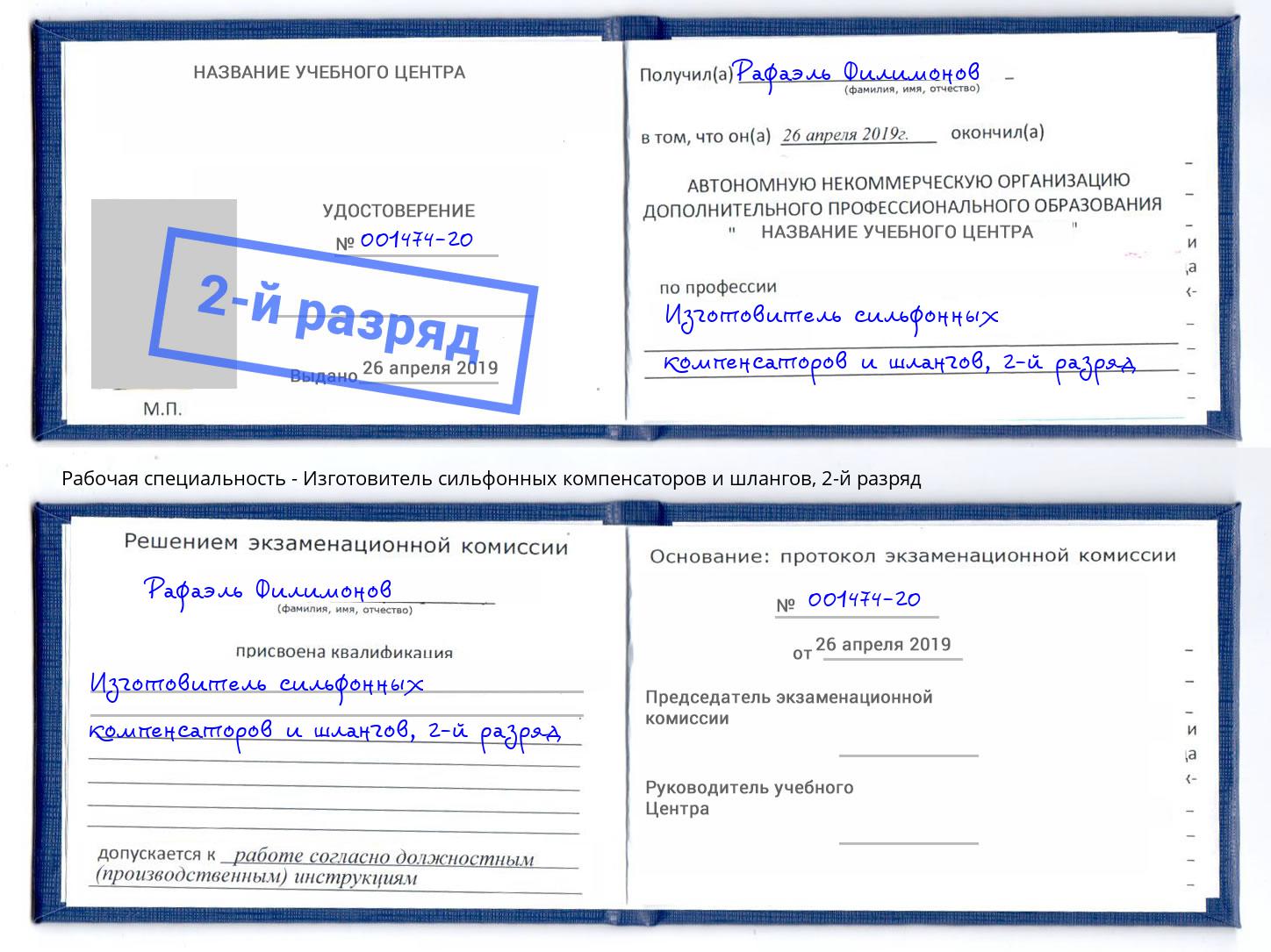 корочка 2-й разряд Изготовитель сильфонных компенсаторов и шлангов Миллерово