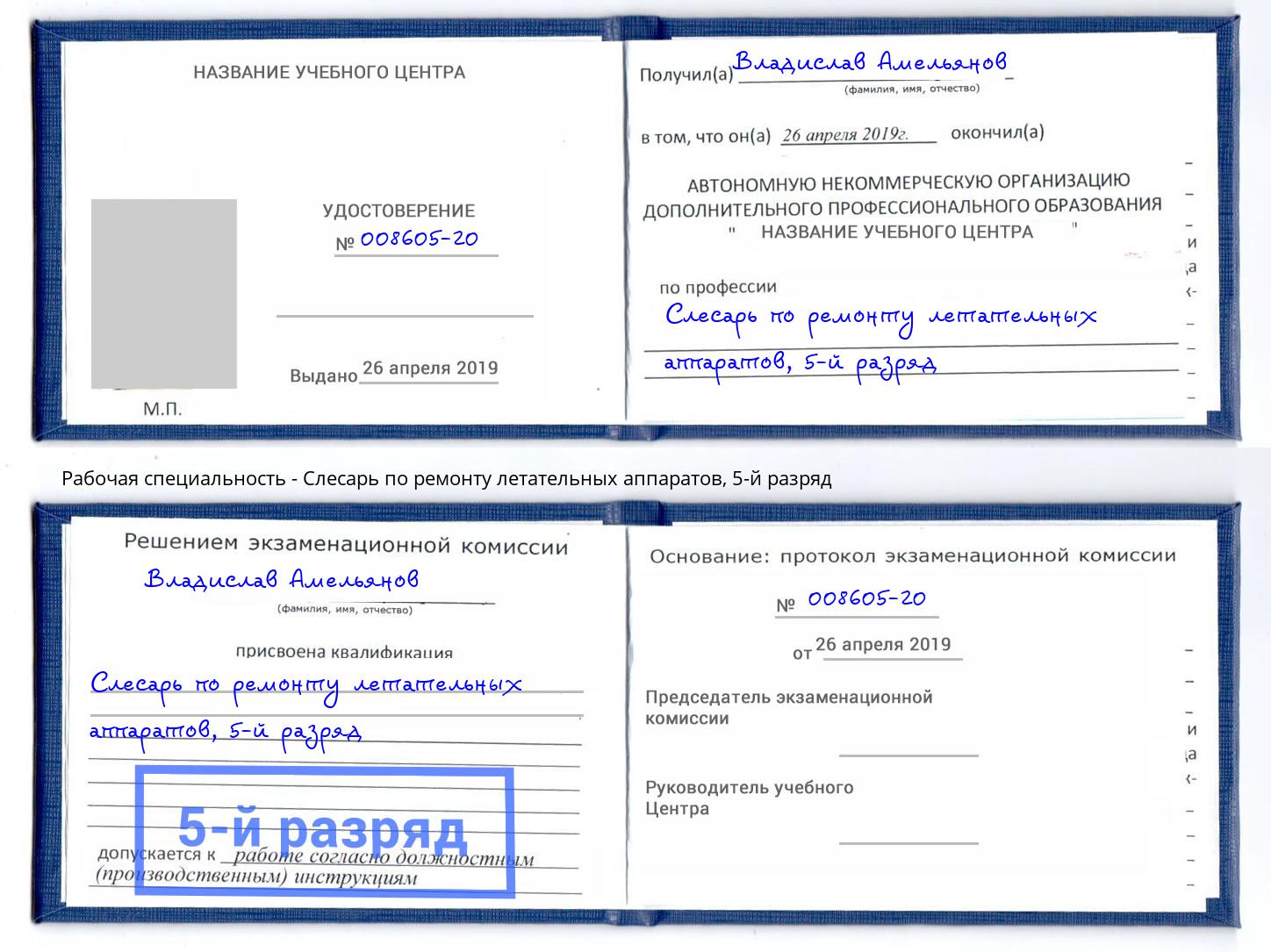 корочка 5-й разряд Слесарь по ремонту летательных аппаратов Миллерово