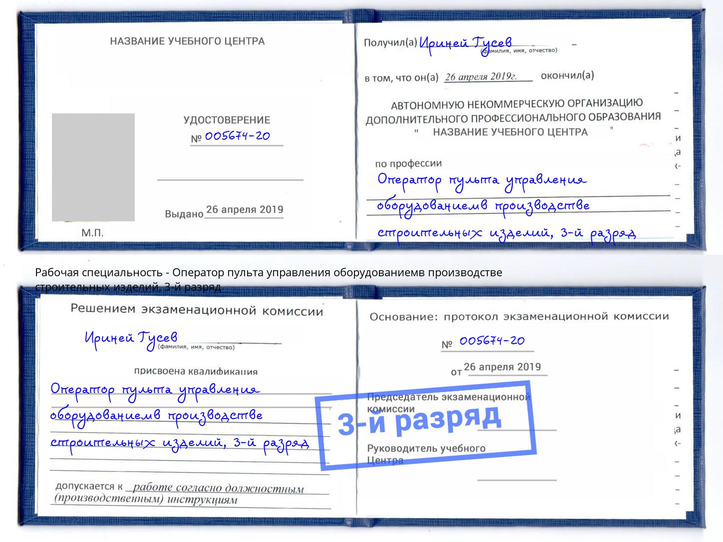 корочка 3-й разряд Оператор пульта управления оборудованиемв производстве строительных изделий Миллерово