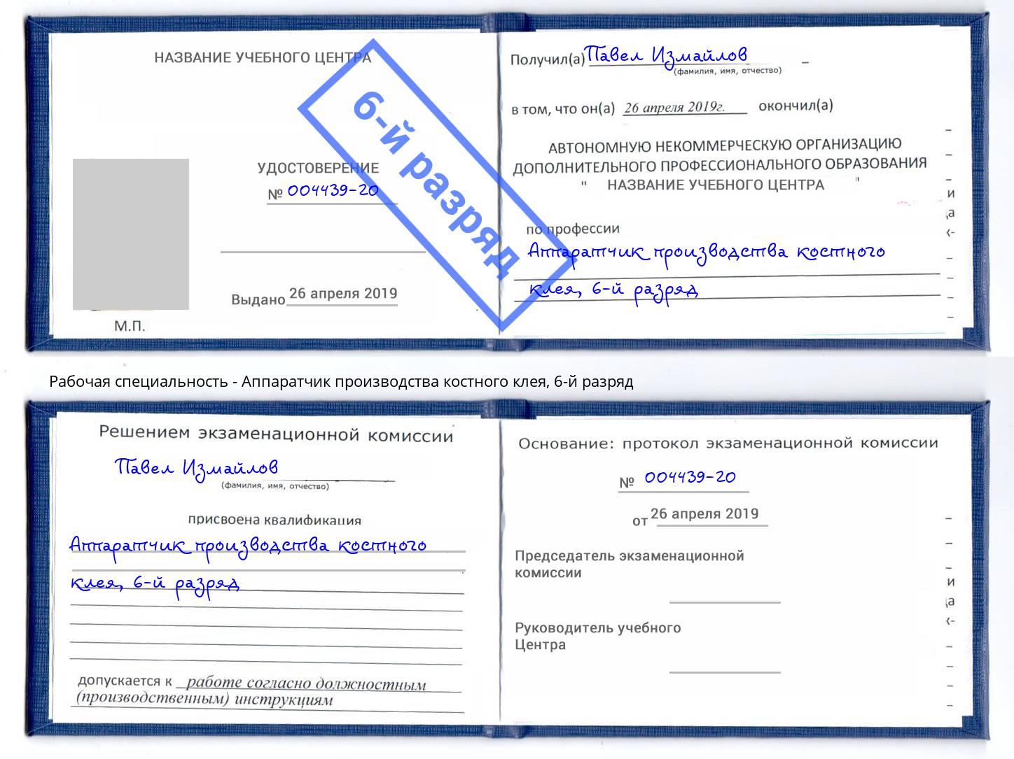 корочка 6-й разряд Аппаратчик производства костного клея Миллерово