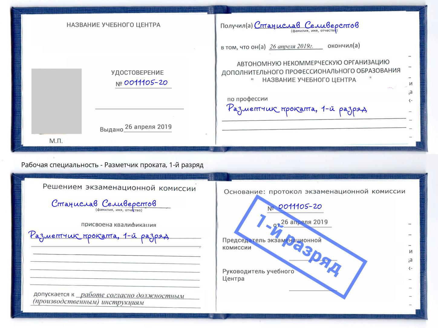корочка 1-й разряд Разметчик проката Миллерово