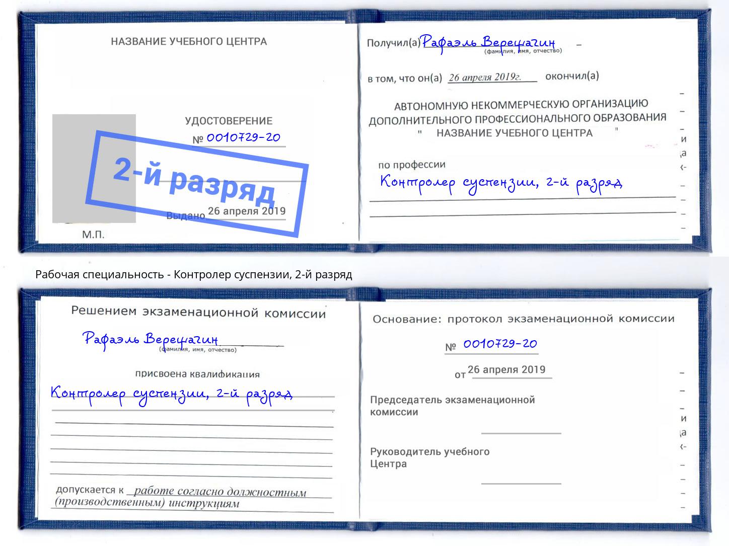 корочка 2-й разряд Контролер суспензии Миллерово