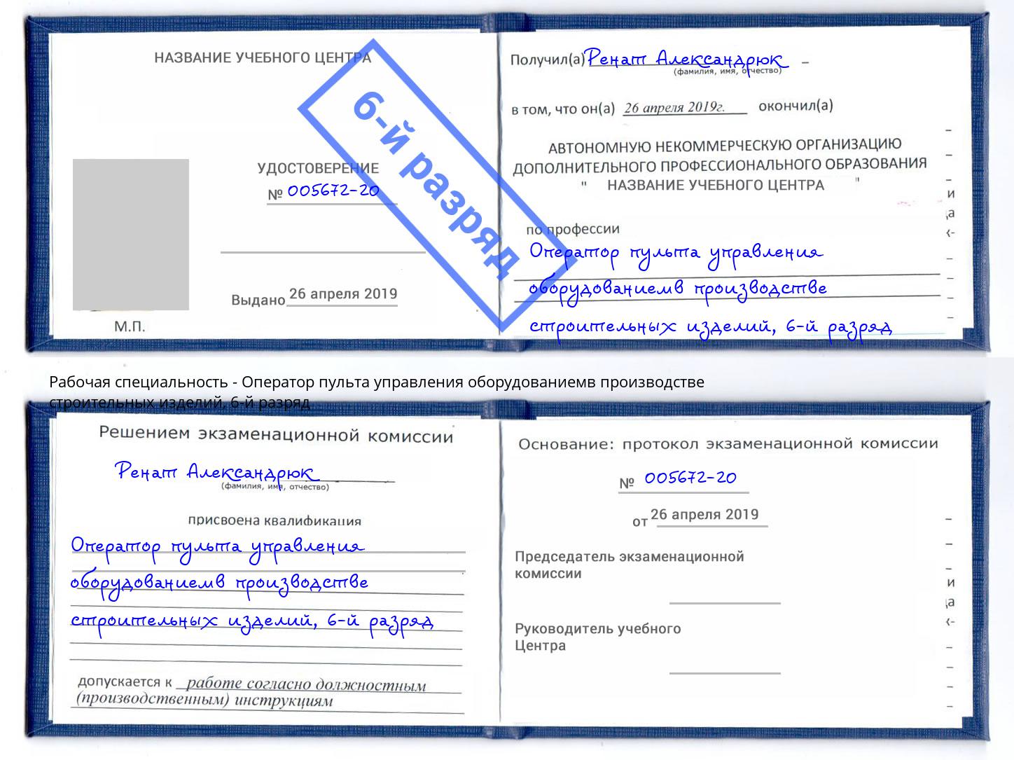 корочка 6-й разряд Оператор пульта управления оборудованиемв производстве строительных изделий Миллерово