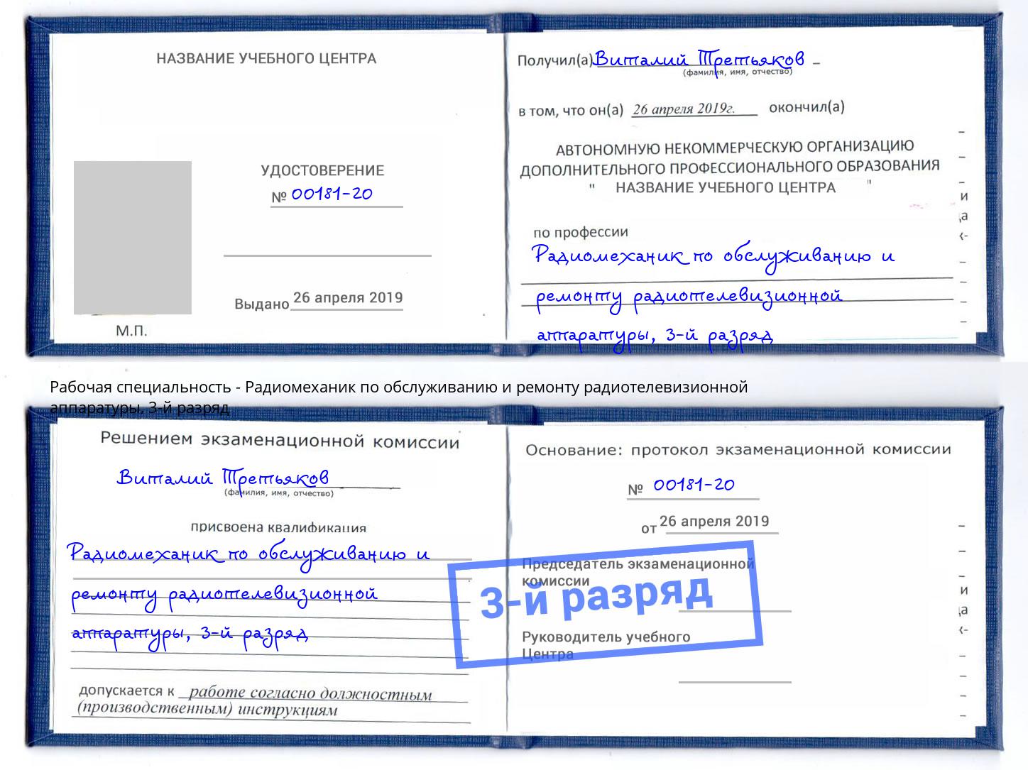 корочка 3-й разряд Радиомеханик по обслуживанию и ремонту радиотелевизионной аппаратуры Миллерово