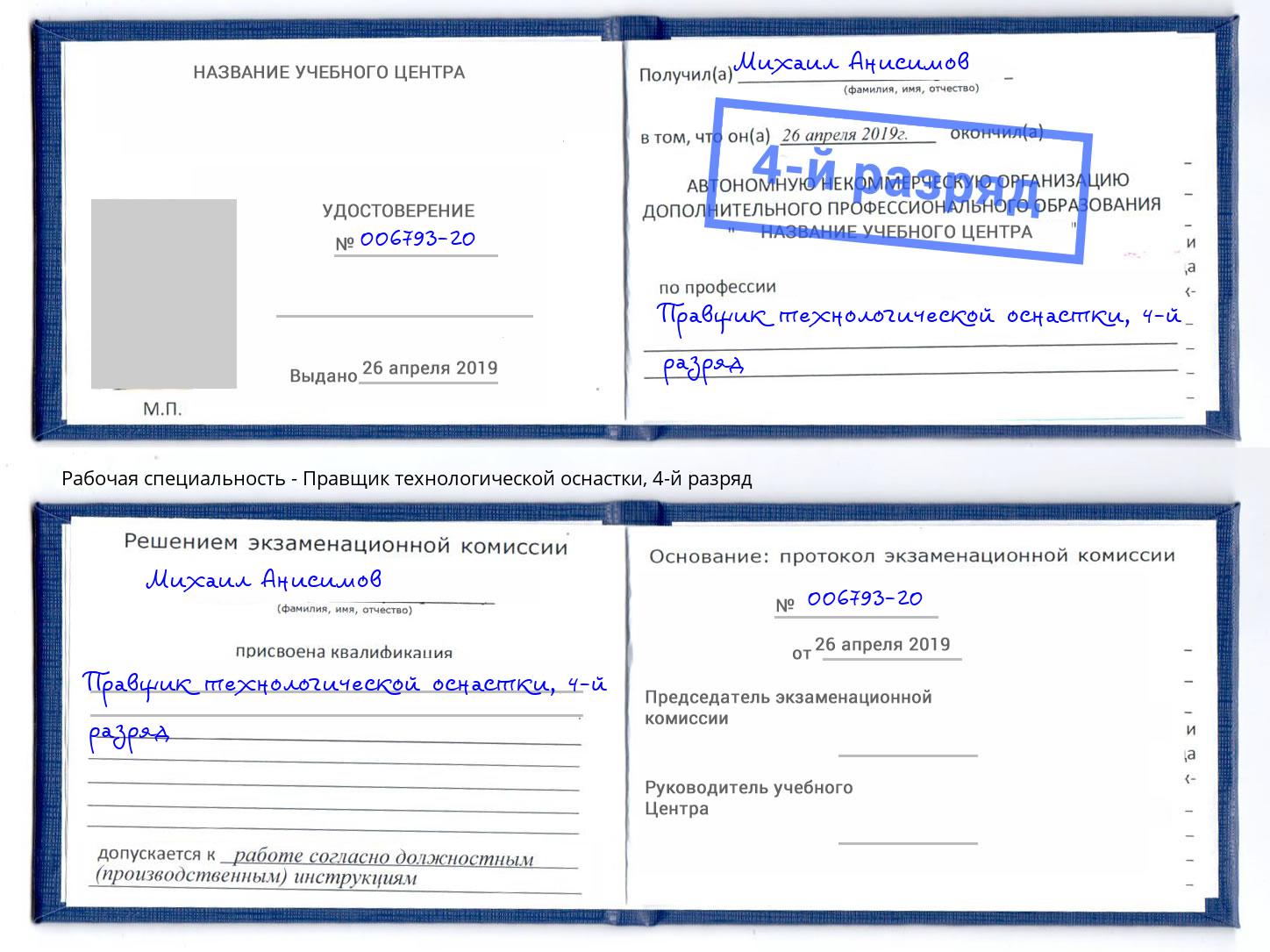 корочка 4-й разряд Правщик технологической оснастки Миллерово